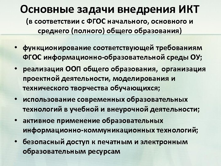 Основные задачи внедрения ИКТ (в соответствии с ФГОС начального, основного и среднего (полного) общего