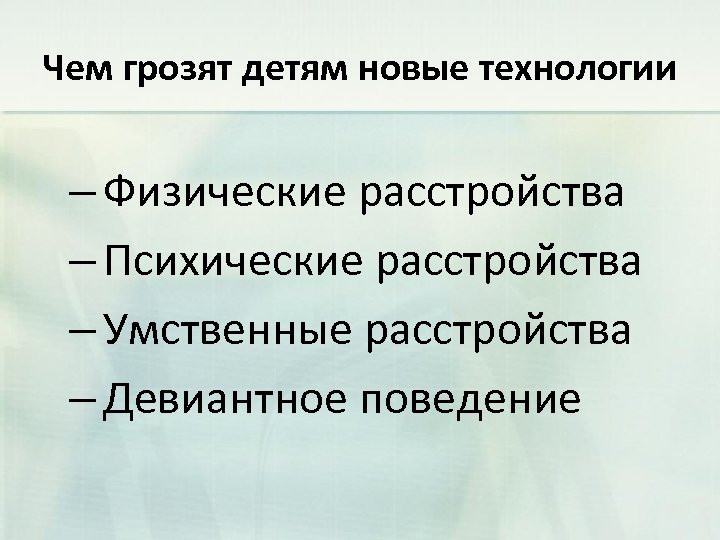 Чем грозят детям новые технологии – Физические расстройства – Психические расстройства – Умственные расстройства