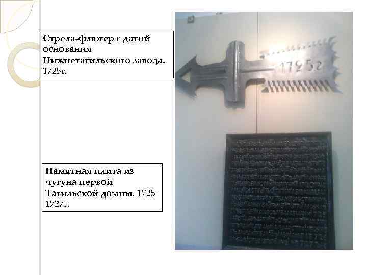 Стрела-флюгер с датой основания Нижнетагильского завода. 1725 г. Памятная плита из чугуна первой Тагильской