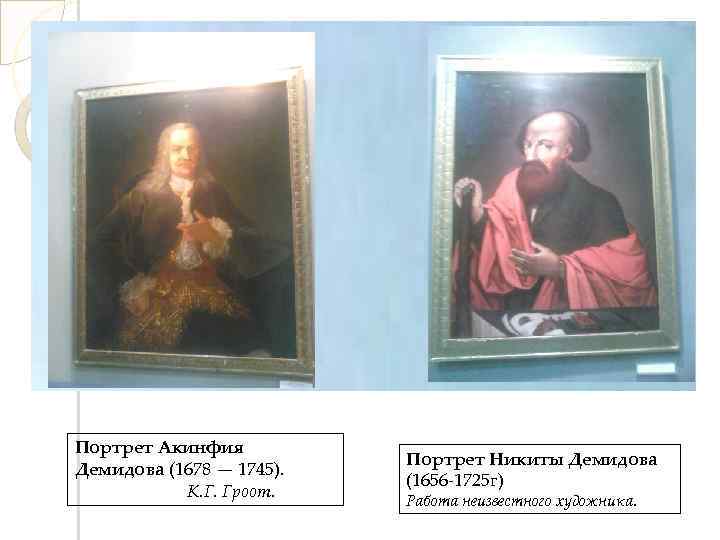 Портрет Акинфия Демидова (1678 — 1745). К. Г. Гроот. Портрет Никиты Демидова (1656 -1725