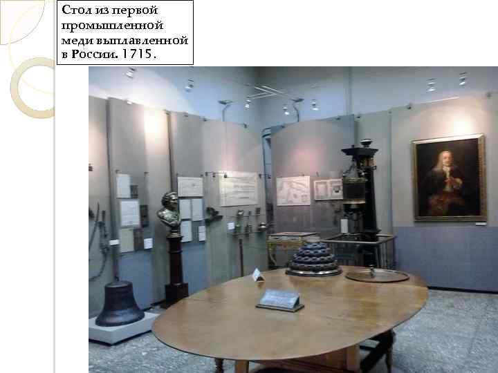 Стол из первой промышленной меди выплавленной в России. 1715. 