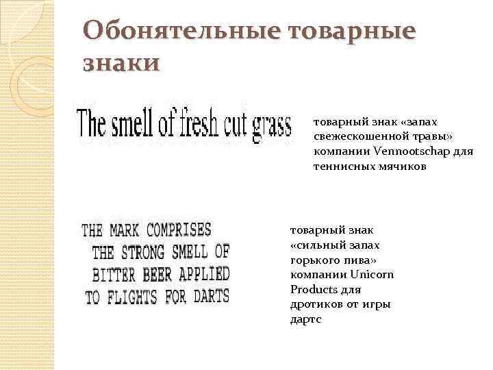 Обонятельные товарные знаки товарный знак «запах свежескошенной травы» компании Vennootschap для теннисных мячиков товарный