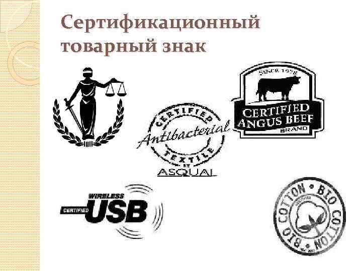 Сертификационный товарный знак 
