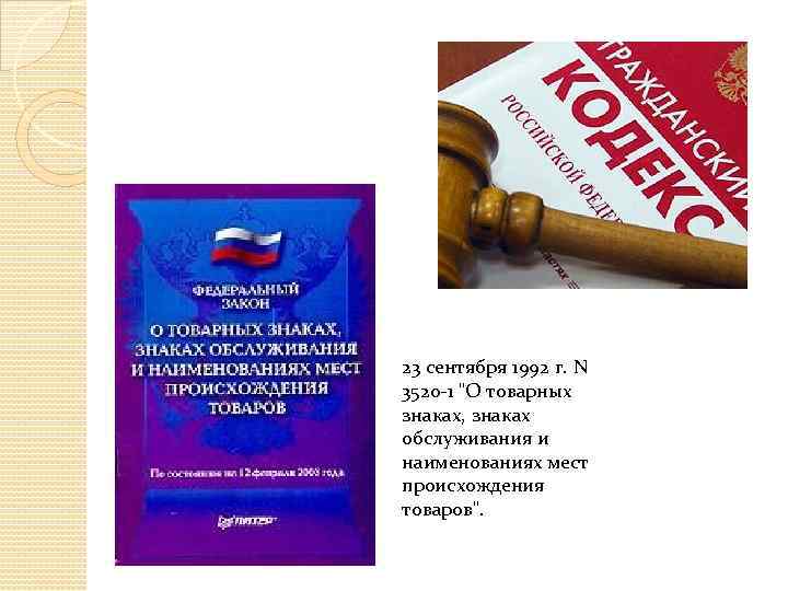 23 сентября 1992 г. N 3520 -1 