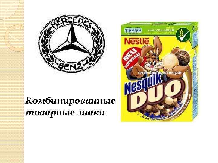 Комбинированные товарные знаки 