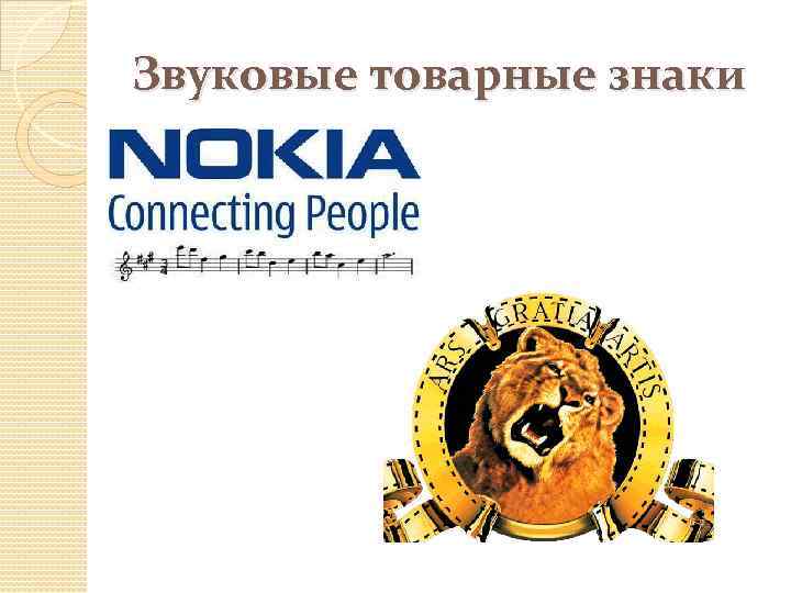 Звуковые товарные знаки 