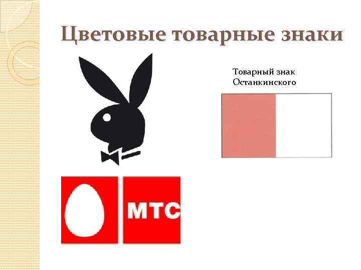 Цветовые товарные знаки Товарный знак Останкинского 