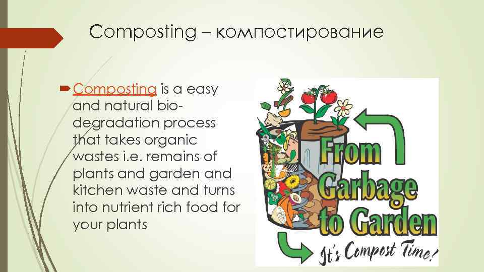 Composting – компостирование Composting is a easy and natural biodegradation process that takes organic