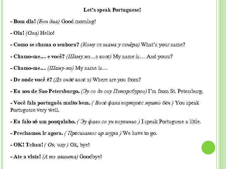 Let’s speak Portuguese! - Bom dia! (Бон диа) Good morning! - Ola! (Ола) Hello!