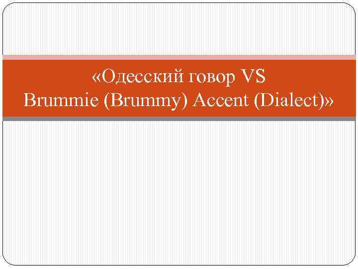  «Одесский говор VS Brummie (Brummy) Accent (Dialect)» 