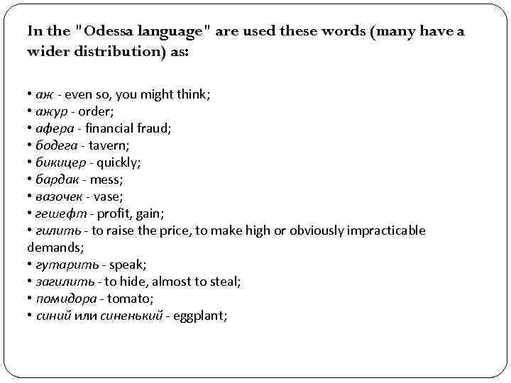 In the "Odessa language" are used these words (many have a wider distribution) as: