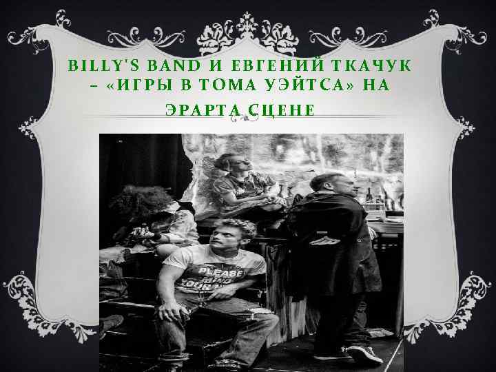 BILLY'S BAND И ЕВГЕНИЙ ТКАЧУК – «ИГРЫ В ТОМА УЭЙТСА» НА ЭРАРТА СЦЕНЕ 