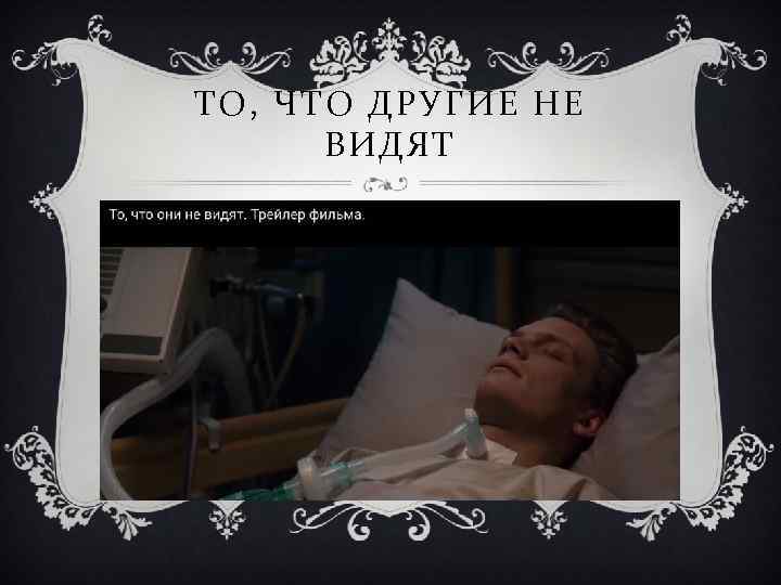 ТО, ЧТО ДРУГИЕ НЕ ВИДЯТ 