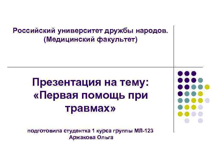 Российский университет дружбы народов. (Медицинский факультет) Презентация на тему: «Первая помощь при травмах» подготовила