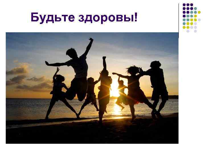 Будьте здоровы! 
