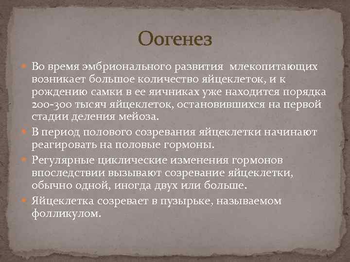 Оогенез Во время эмбрионального развития млекопитающих возникает большое количество яйцеклеток, и к рождению самки