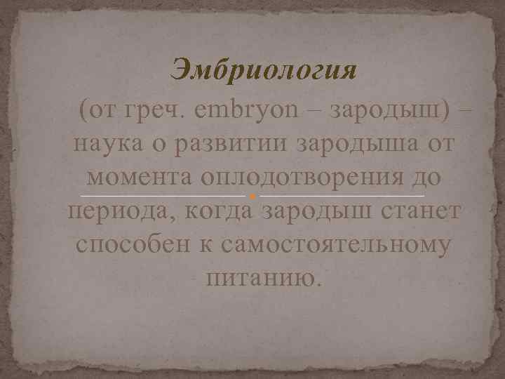 Эмбриология (от греч. еmbryon – зародыш) – наука о развитии зародыша от момента оплодотворения