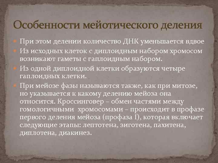 Особенности мейотического деления При этом делении количество ДНК уменьшается вдвое Из исходных клеток с