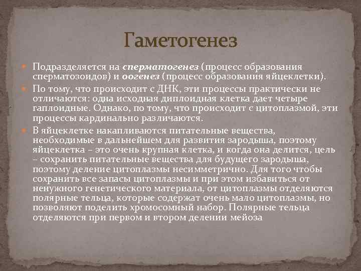 Гаметогенез Подразделяется на сперматогенез (процесс образования сперматозоидов) и оогенез (процесс образования яйцеклетки). По тому,