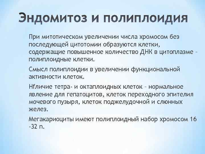 При митотическом увеличении числа хромосом без последующей цитотомии образуются клетки, содержащие повышенное количество ДНК