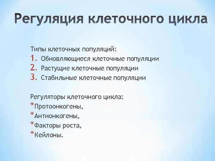 Типы клеточных популяций: 1. Обновляющиеся клеточные популяции 2. Растущие клеточные популяции 3. Стабильные клеточные