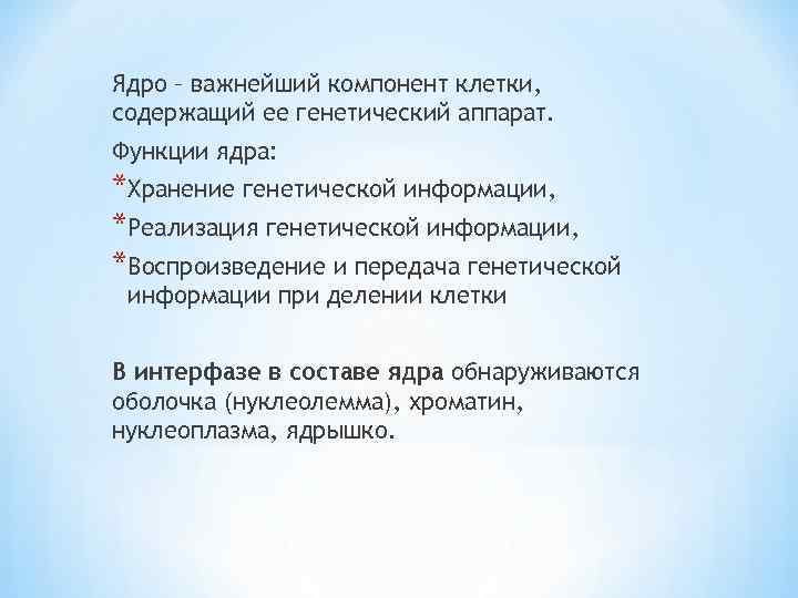 Ядро – важнейший компонент клетки, содержащий ее генетический аппарат. Функции ядра: *Хранение генетической информации,