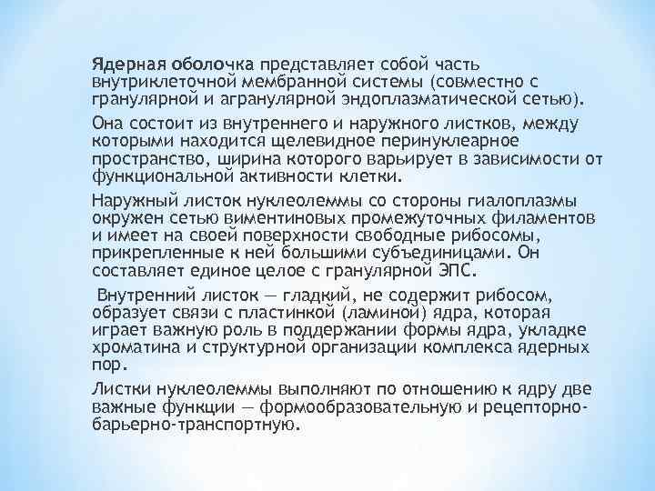 Ядерная оболочка представляет собой часть внутриклеточной мембранной системы (совместно с гранулярной и агранулярной эндоплазматической