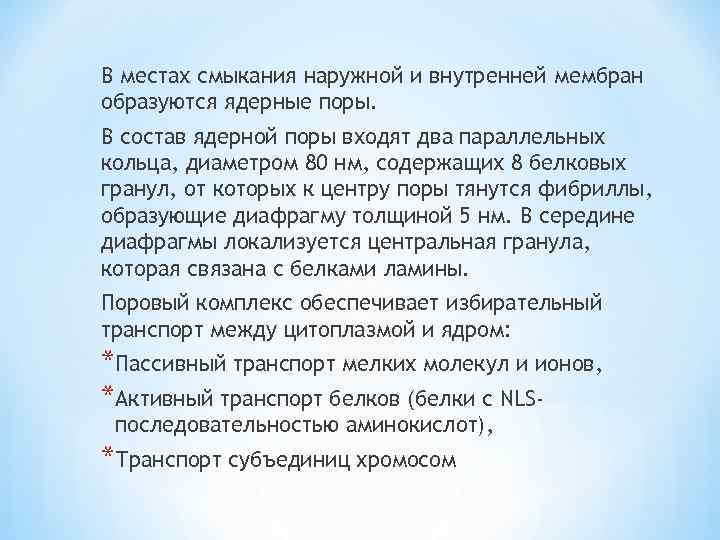 В местах смыкания наружной и внутренней мембран образуются ядерные поры. В состав ядерной поры