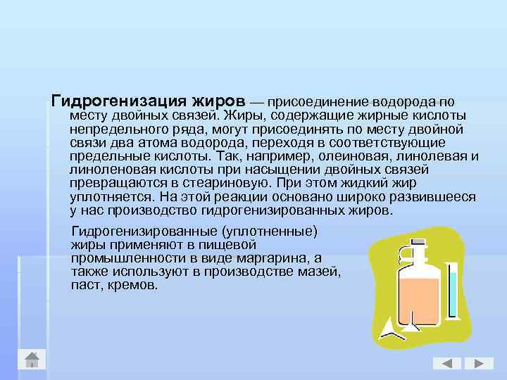 Гидрогенизация жиров — присоединение водорода по месту двойных связей. Жиры, содержащие жирные кислоты непредельного
