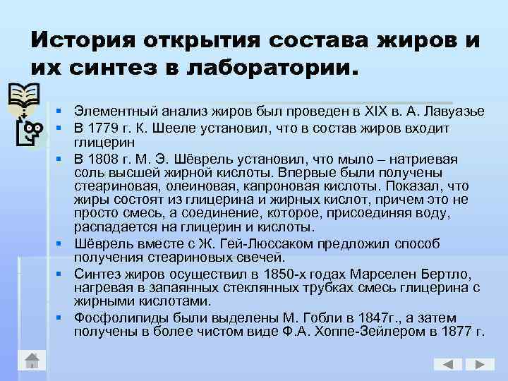 История открытия состава жиров и их синтез в лаборатории. § Элементный анализ жиров был