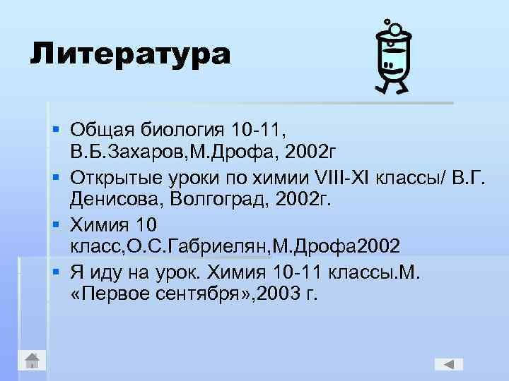 Литература § Общая биология 10 -11, В. Б. Захаров, М. Дрофа, 2002 г §