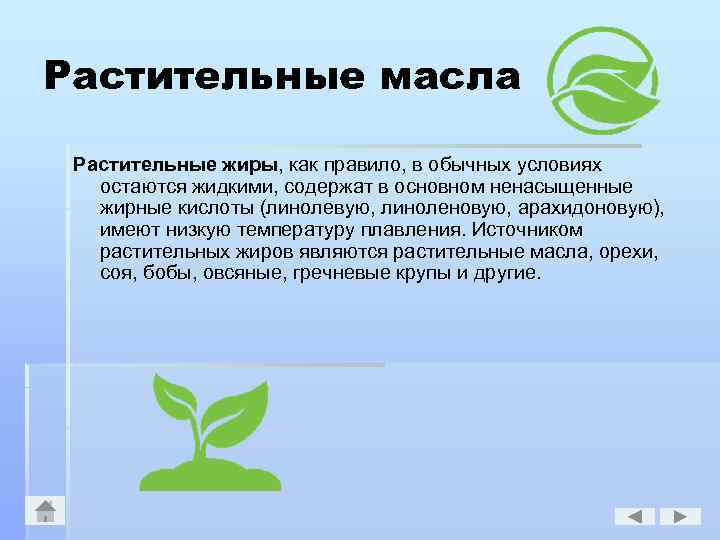 Растительные масла Растительные жиры, как правило, в обычных условиях остаются жидкими, содержат в основном