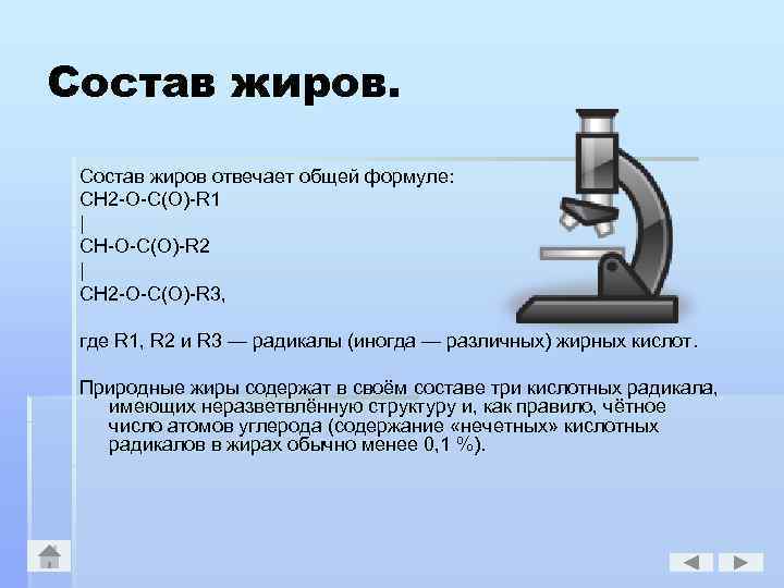 Состав жиров отвечает общей формуле: CH 2 -O-C(O)-R 1 | CH-О-C(O)-R 2 | CH