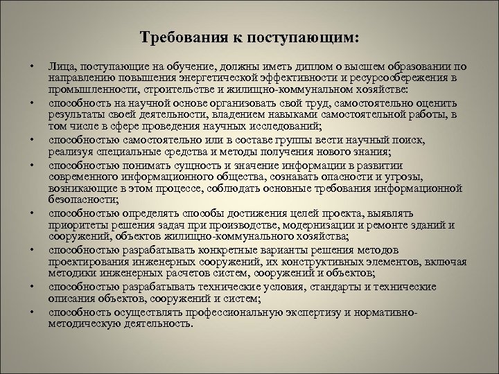 Требования к поступающим: • • Лица, поступающие на обучение, должны иметь диплом о высшем