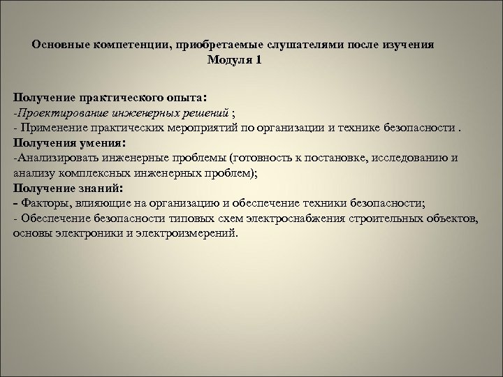 Основные компетенции, приобретаемые слушателями после изучения Модуля 1 Получение практического опыта: -Проектирование инженерных решений