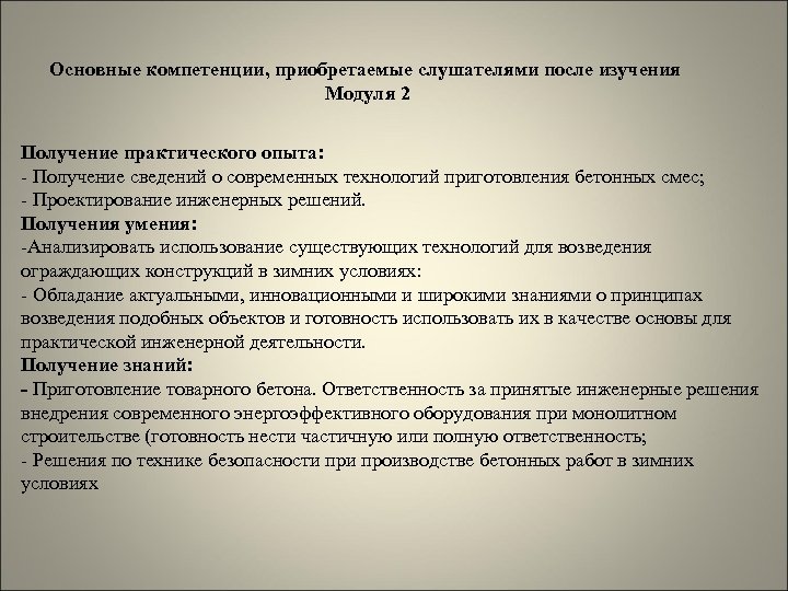 Основные компетенции, приобретаемые слушателями после изучения Модуля 2 Получение практического опыта: - Получение сведений