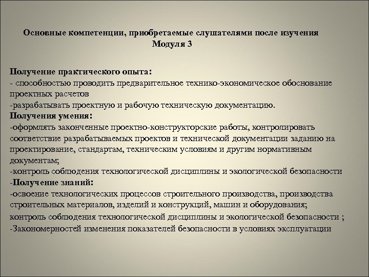 Основные компетенции, приобретаемые слушателями после изучения Модуля 3 Получение практического опыта: - способностью проводить