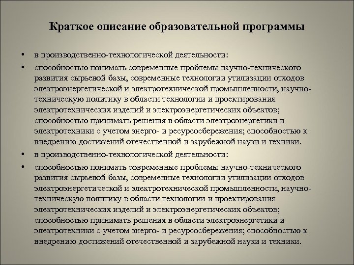 Краткое описание образовательной программы • • в производственно-технологической деятельности: способностью понимать современные проблемы научно-технического