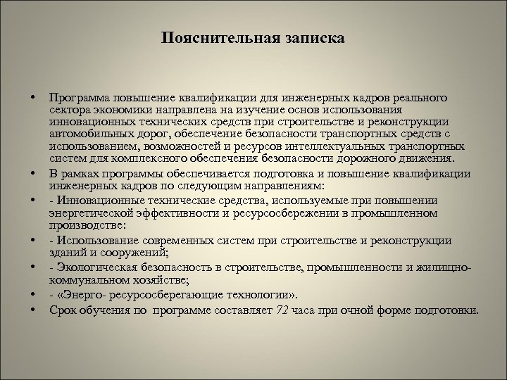 Пояснительная записка • • Программа повышение квалификации для инженерных кадров реального сектора экономики направлена