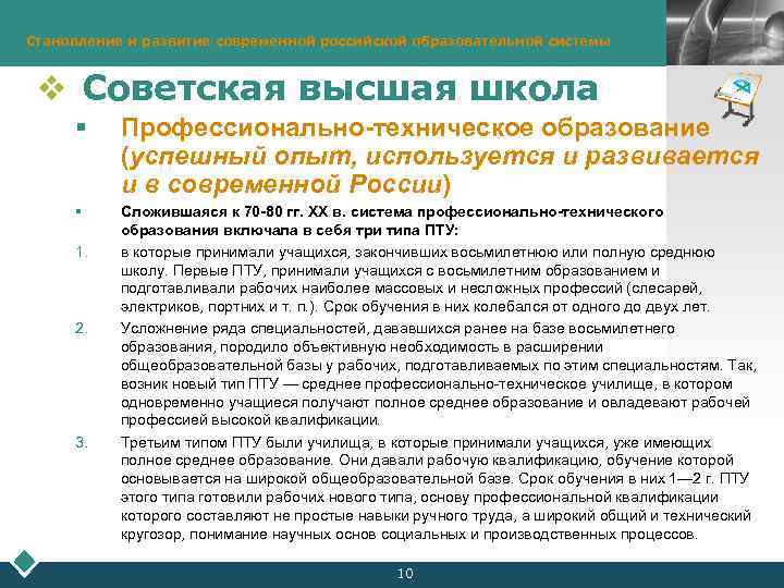 Становление и развитие современной российской образовательной системы LOGO v Советская высшая школа § Профессионально-техническое