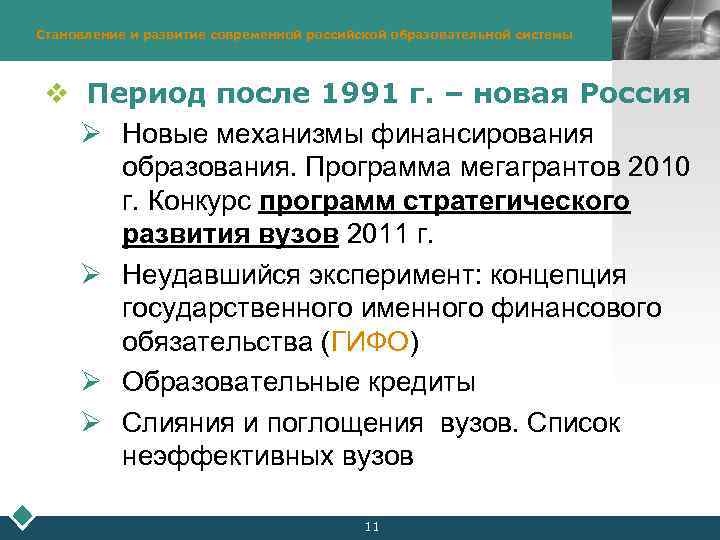 Становление и развитие современной российской образовательной системы LOGO v Период после 1991 г. –