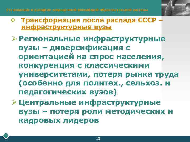 Становление и развитие современной российской образовательной системы LOGO v Трансформация после распада СССР –