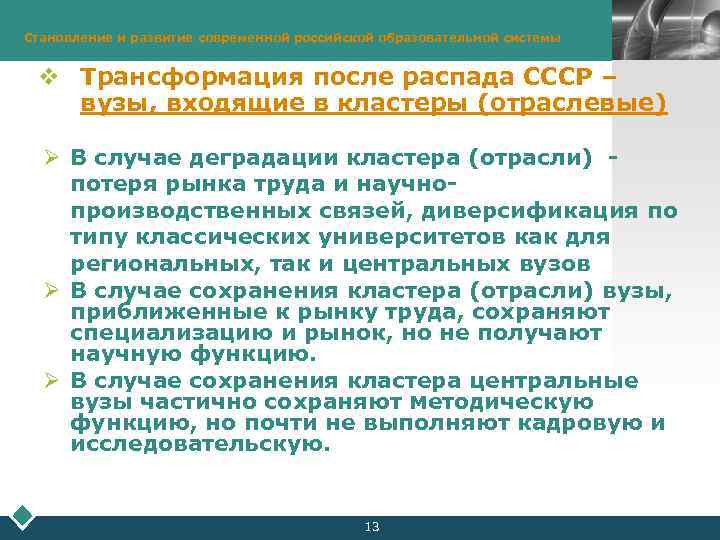 Становление и развитие современной российской образовательной системы LOGO v Трансформация после распада СССР –