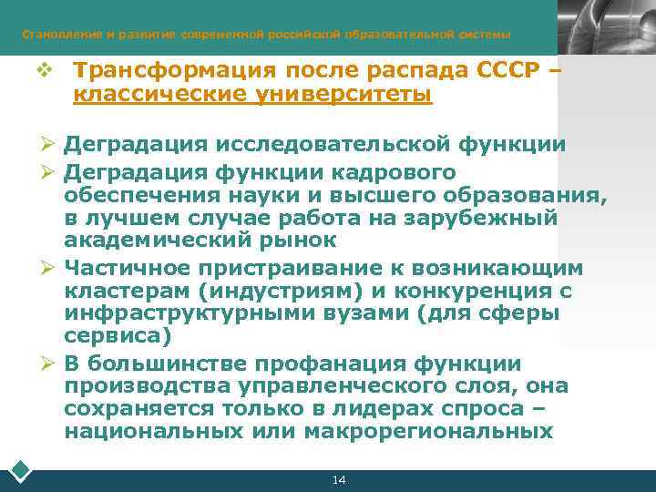 Становление и развитие современной российской образовательной системы LOGO v Трансформация после распада СССР –