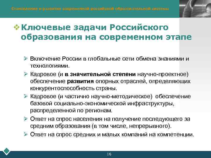 Становление и развитие современной российской образовательной системы LOGO v Ключевые задачи Российского образования на