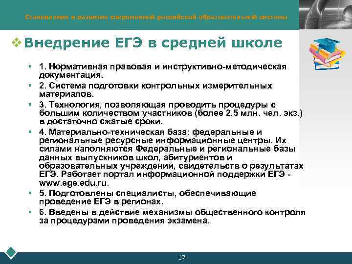 Становление и развитие современной российской образовательной системы v Внедрение ЕГЭ в средней школе §