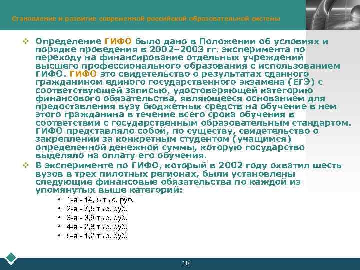 Становление и развитие современной российской образовательной системы LOGO v Определение ГИФО было дано в