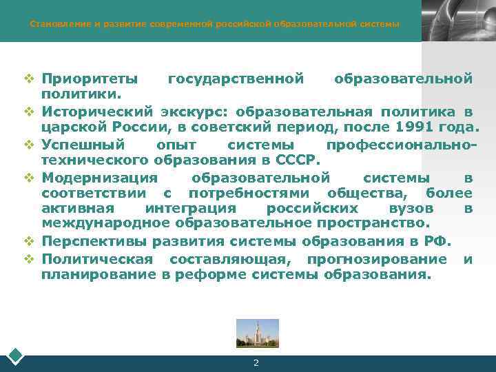 Становление и развитие современной российской образовательной системы LOGO v Приоритеты государственной образовательной политики. v