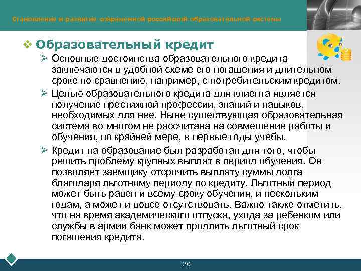 Становление и развитие современной российской образовательной системы LOGO v Образовательный кредит Ø Основные достоинства