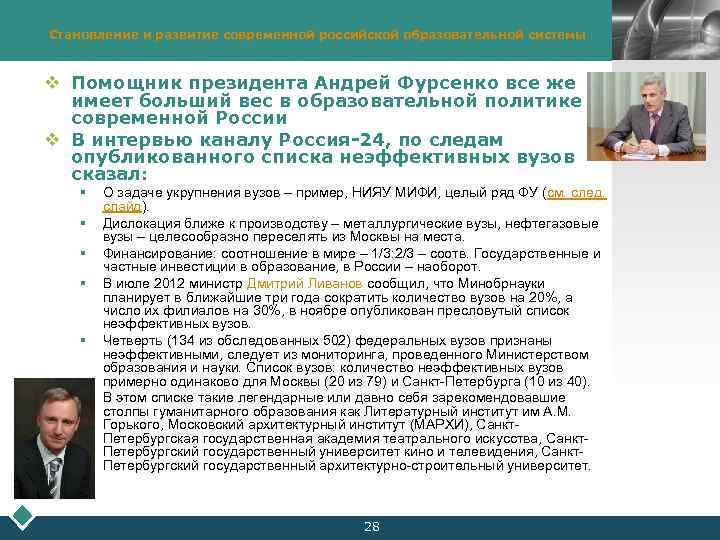 Становление и развитие современной российской образовательной системы v Помощник президента Андрей Фурсенко все же